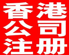 广州注册香港公司详细流程全程大约为10-15个工作日