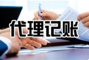 选择广州代理记帐公司处理会计问题的优势