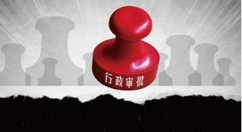 广州公司注册后项目审查期限直击