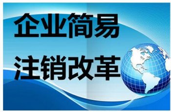 广州公司简易注销到底是什么？