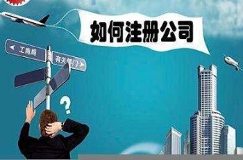 刚有创业想法 想在广州越秀区注册个公司