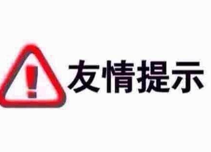 广州市代注册公司友情提醒