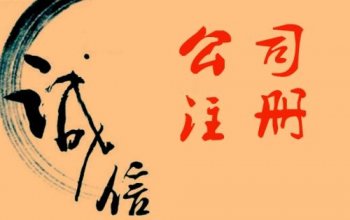 新注册的公司验资您了解多少呢？