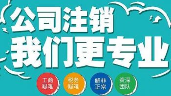 公司进入异常之后还能注销么？