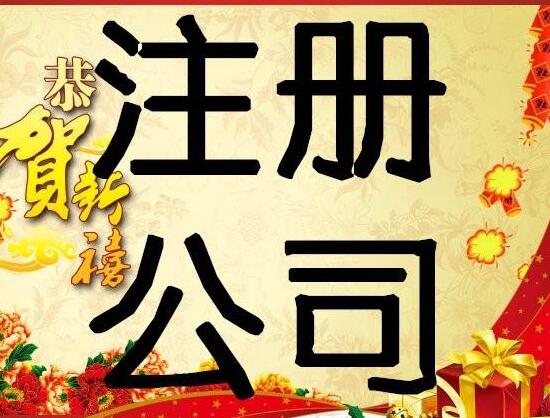 代办注册