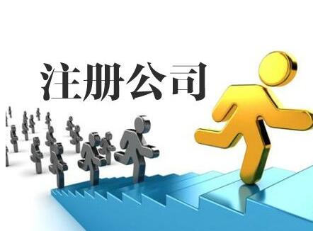 广州注册公司