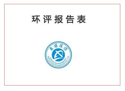 环保批文