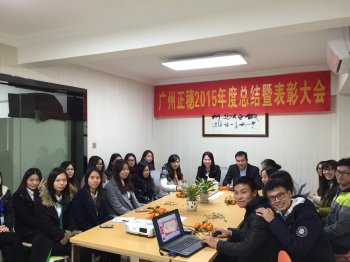 广州财税公司正穗召开2016年新春年会暨2015年度总结表彰大会