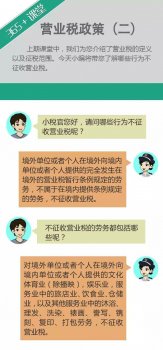 营业税政策（二）：哪些行为不征收营业税