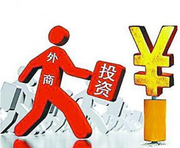 广州外资公司注册：目前外资在我国的投资情况如何？