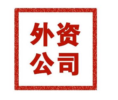 广州外资公司注册