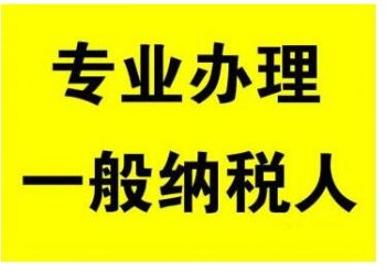 广州代办申请一般纳税人的具体流程