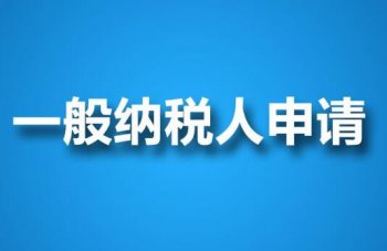 广州代办一般纳税人条件以及代办时间