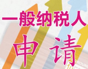 广州起步创业，如何发展成一般纳税人公司？