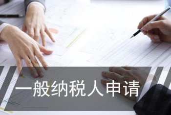 广州公司如何申请一般纳税人？可以代办吗