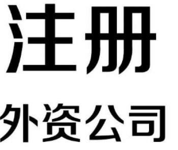 广州外资类型有限公司应该怎么注册呢？