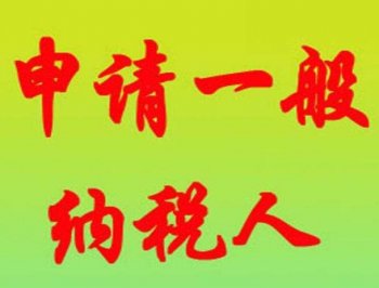 广州新注册公司选择一般纳税人还是小规模好？