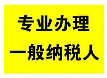 广州地区一般纳税人公司申请的流程明细