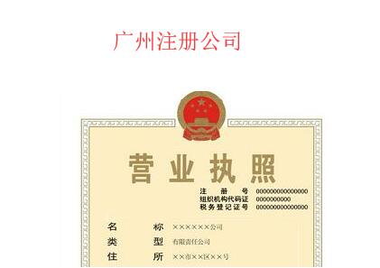 广州注册公司