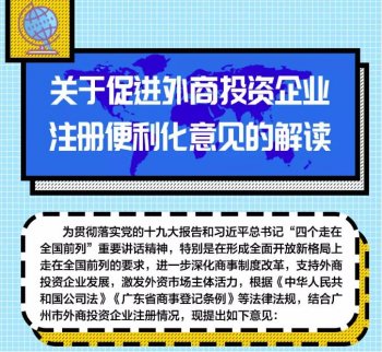 好政策！广州外商投资企业注册越来越便利